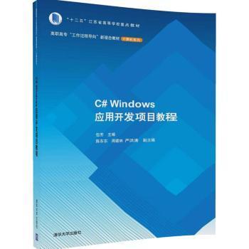 正版 C# Windows应用开发项目教程 包芳主编 清华大学出版社 9787302441588 R库