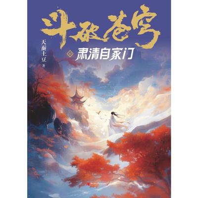 正版 斗破苍穹：13.肃清自家门 天蚕土豆 著 浙江文艺出版社 9787533977993 Y库