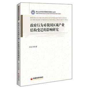 正版 行为对我区域业结构变迁的影响研究/西北大学经济管理学院博士文库 宋文月 中国经济出版社 9787513667784 R库