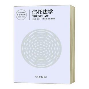 信托法学 9787040588941 赵万一主编 社 R库 高等教育出版 正版