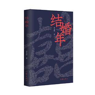 婚姻 寡居三个人生阶段 故事 正版 作家出版 一部情感题材小说讲述了青年女吴小莉在恋爱 李美皆 社 结婚年