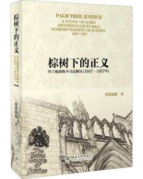 正版 棕树下的正义:丹宁勋爵衡平司法解读(1947-1957年):a study of lord Denning's equitable administration of justice 1947-1