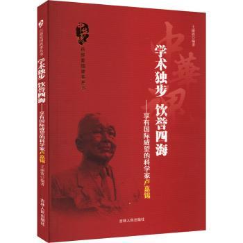 正版 学术独步饮誉四海:享有国际威望的科学家卢嘉锡 王丽波编著 吉林人民出版社 9787206075650 R库