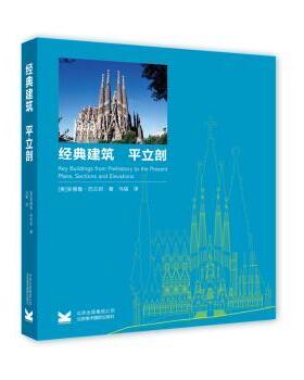 正版 经典建筑:平立剖:plans, sections and elevations [英]安德鲁·巴兰坦 北京美术摄影出版社 9787805018508 R库