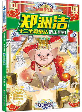 正版 猪王照相 郑渊洁 浙江少年儿童出版社 9787534290749 Y库