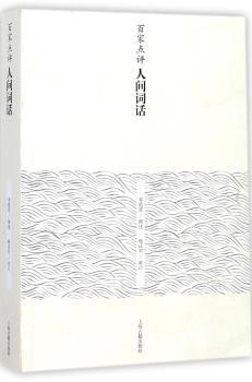 正版 百家点评人间词话 邓菀莛撰述 上海古籍出版社 9787532586509 R库