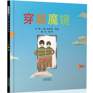安东尼·布朗 精 河北教育出版 社 Y库 正版 978758965 启发精选靠前大师名作绘本•穿越魔镜