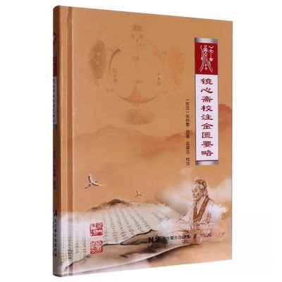 正版 镜心斋校注金匮要略（精装） (东汉)张仲景|校注:吴雄志 辽宁科技 9787559139092 Y库