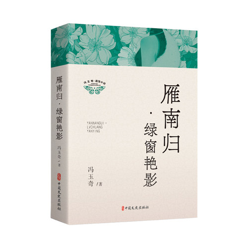 正版 冯玉奇·通俗小说：雁南归.绿窗艳影（长篇小说） 冯玉奇著 著 中国文史出版社 9787520543521 Y库