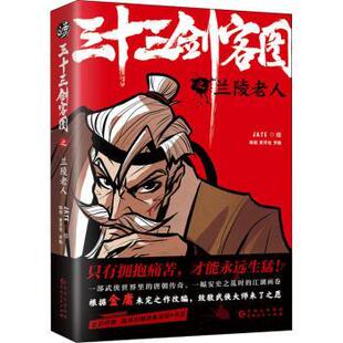 正版 三十三剑客图之兰陵老人 JATE,黄开旭,罗鹏 贵州人民出版社 9787221162069 R库