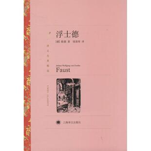 正版 译文名著精选:浮士德 (德)歌德 著 钱春绮 译 上海译文出版社 9787532752607 Y库