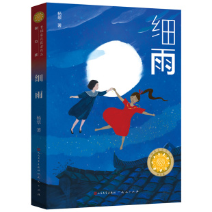 9787501618552 正版 Y库 社 天天出版 细雨 杨翠