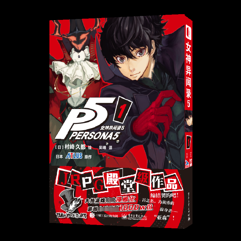 正版 DF女神异闻录5-1 [日]村崎久都绘ATLUS原作 著 电子工业出版社 9787121471858 Y库