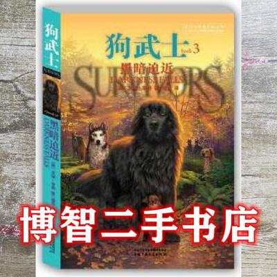 正版 狗武士3：黑暗迫近 艾琳亨特 著,施雱 译 中国少年儿童出版社 9787514817591 Y库