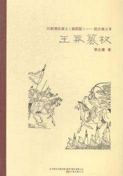 正版 历朝通俗演义（插图版）——前汉演义Ⅲ王莽篡权 蔡东藩著 万卷出版公司 9787547030929 R库