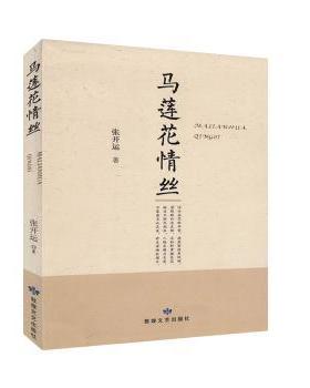 正版 马莲花情丝 张开运著 敦煌文艺出版社 9787546817521 R库