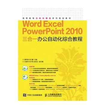 正版 Word Excel PowerPoint 2010三合一办公自动化综合教程 夏帮贵,刘凡馨 人民邮电出版社 9787115408631 R库