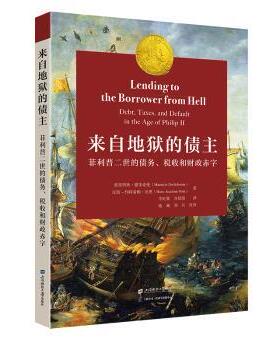 正版 来自地狱的债主:菲利普二世的债务,税收和财政赤字