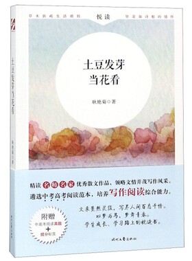 正版 土豆发芽当花看 耿艳菊著 时代文艺出版社 9787538759174 R库