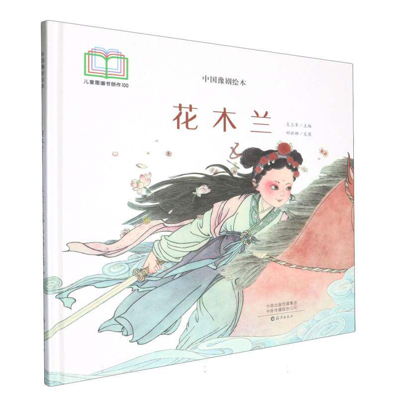 正版 中国豫剧绘本：花木兰（精装绘本）  主编   祁娇娜  文图 海燕 9787535094827 Y库