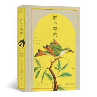 法 布封编 江苏凤凰文艺出版 正版 9787559479006 法皇植物园鸟类图鉴 社 R库 群鸟嘤嘤