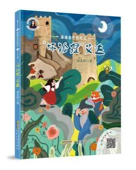 正版 坏狐狸艾达(精)/潘潘音乐历险记 潘星晔著 安徽文艺出版社 9787539669571 R库