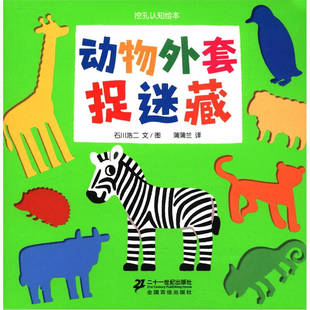正版 动物外套捉迷藏-挖孔认知绘本6 石川浩二 石川浩二  蒲蒲兰  译 石川浩二  绘 二十一世纪出版社 9787539168883 Y库