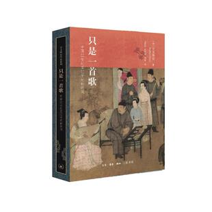 正版 只是一首歌：中国11世纪至12世纪初的词 [美]宇文所安 生活读书新知三联书店 9787108072351 Y库