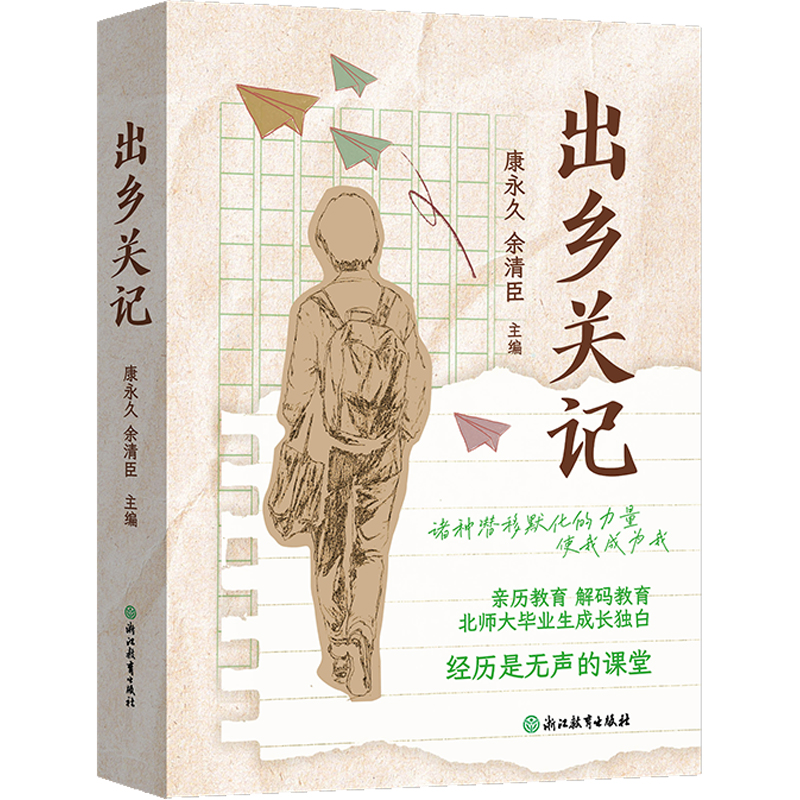 正版 山乡关记 康,余清臣 主编 编 浙江教育出版社 9787572286216 Y库
