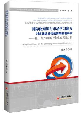 正版 国际化知识与市场学习能力对市场适应的影响机制研究:基于新兴国际化企业的实分析:empirical study on the emerging interna