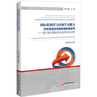 study interna 影响机制研究 emerging the empirical 实分析 基于新兴国际化企业 国际化知识与市场学习能力对市场适应 正版
