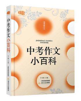 正版 中考作文小百科 李麟主编 北岳文艺出版社 9787537844918 R库