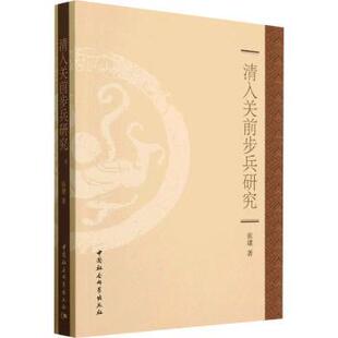 正版 清入关前步兵研究 张建著 中国社会科学出版社 9787522717036 R库