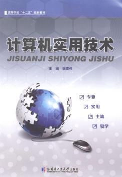 正版 计算机实用技术 张宏伟 哈尔滨工业大学出版社有限公司 9787560347912 R库