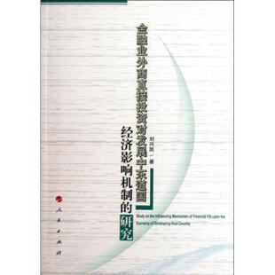正版 金融业外商直接对发展中东道国经济影响机制的研究 刘兴凯著 人民出版社 9787010107653 R库