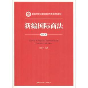 正版 新编国际商法 曹祖平编著 中国人民大学出版社 9787300259055 R库