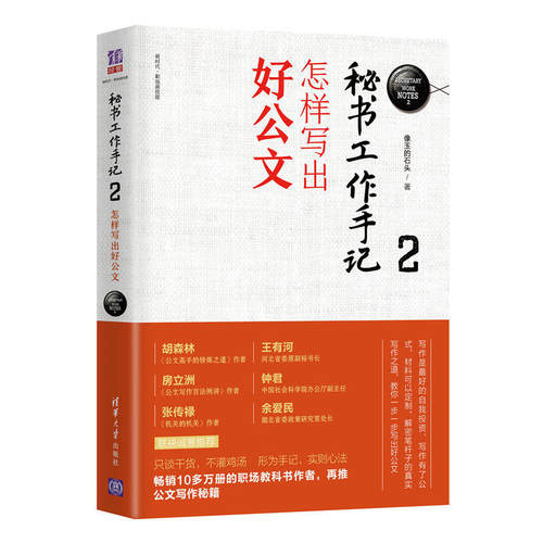 正版 SECRETARY WORK NOTES 2秘书工作手记2:怎样写出好公文/新时代职场新技能 像玉的石头 清华大学出版社 9787302519577 Y库