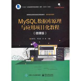 正版 MySL数据库原理与应用项目化教程（微课版） 胡巧儿,李慧清,许欢 电子工业出版社 9787121409110 R库