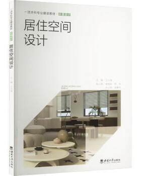 正版 居住空间设计 王大海主编 西南大学出版社 9787569720280 R库