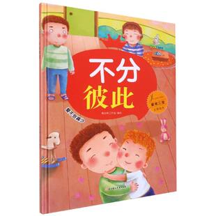 正版 暖心兔绘本馆·家有二宝主题绘本：不分彼此  （精装绘本）  暖心熊工作室编绘 北方妇女儿童出版社 9787558553288