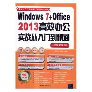 正版 Windows 7+Office 2013办公实战从入门到精通：视频教学版刘玉红，李园编著清华大学出版社 9787302446231 R库