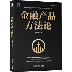 朱学敏 社 9787111701064 Y库 金融产品方 机械工业出版 正版