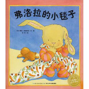 正版 小兔子弗洛拉系列：弗洛拉的小毯子（平）（NEW）?弗洛拉的小毯子 戴比·格里欧瑞 长江少年儿童出版社 9787556080441 Y库