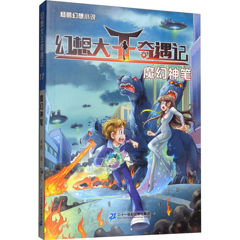 正版 魔幻神笔 杨鹏 二十一世纪出版社集团 9787556837540 Y库