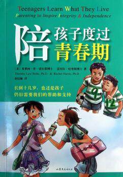 正版 陪孩子度过青春期 (美)多萝西·劳·诺尔蒂(Dorothy Law Nolte)，(美)雷切尔·哈里斯(Rachel Harris)著 山东文艺出版社