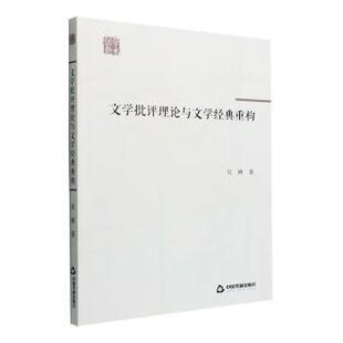 正版 文学批评理与学经典重构 吴琳著 中国书籍出版社 9787506887342 R库
