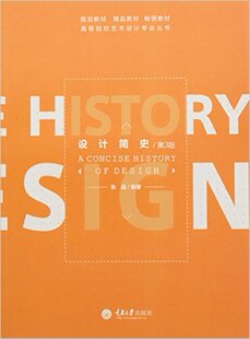 正版 设计简史(第3版)/高等院校艺术设计专业丛书 张晶 重庆大学出版社 9787562490753 Y库