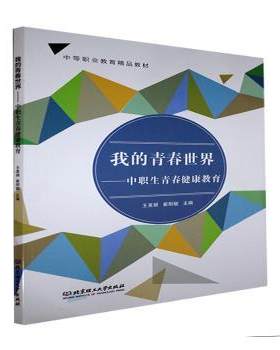 正版 我的青春世界--中职生青春健康教育(中等职业教育精品教材) 王美丽,崔明敏 北京理工大学出版社有限责任公司 9787568299954