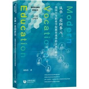 方向与路径 刘炜杰 上海教育出版 正版 9787572010040 ：我国中等职业学校教育改革 社 R库 从单一走向多元