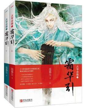 正版 古琴奇缘之霜华引 温暮生著 青岛出版社 9787555232032 R库